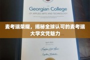 麦考瑞荣耀，探寻国际认可文凭的卓越魅力