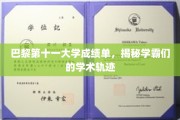 解码巴黎第十一大学学霸之路，成绩单背后的学术奇迹
