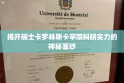 瑞士卡罗林斯卡学院，揭秘诺贝尔背后的科研力量秘境