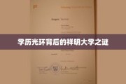 揭秘祥明大学，学历光环下的不为人知故事