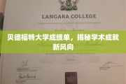 贝德福特大学新风向，一纸成绩单映照学术辉煌