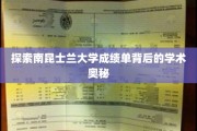 揭开南昆士兰大学成绩单的秘密，探寻学术卓越的真谛