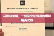 马歇尔荣耀，毕业证映照下的全球精英征途