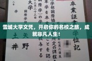 雪城大学文凭，成就非凡启航点，成就非凡人生新篇章！