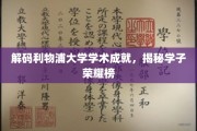 利物浦大学学术星光熠熠，一探学子荣耀之路