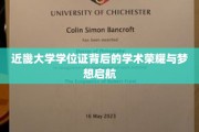 近畿大学学位证，见证荣耀启程，成就学术梦想之路