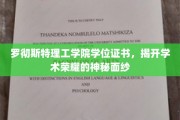 探索罗彻斯特理工学院学位证书背后的学术荣耀之路