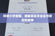 祥明荣耀深探，毕业证书背后的真实传奇