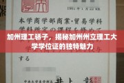 解码加州理工精英名片，州立大学学位证的非凡吸引力