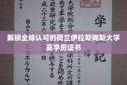 荷兰伊拉斯姆斯大学证书，全球认可的高学历通行证