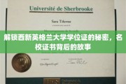 探秘西新英格兰大学，学位证背后的传奇故事