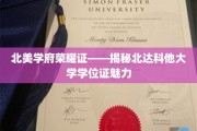 北美顶尖学府荣耀凭证——北达科他大学学位证的风采解析