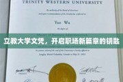 学历敲门砖，立教大学文凭，解锁职场成功新起点