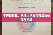 解锁未来，东海大学学历，开启职场新纪元