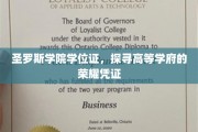 圣罗斯学院学位证，解锁高等学府的尊贵印记