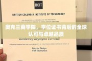 奥克兰商学院，国际认可的学位证书，铸就卓越品质之路