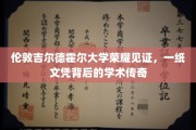 吉尔德霍尔荣耀，揭秘伦敦大学文凭背后的学术奥秘