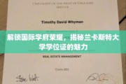 探寻兰卡斯特辉煌，学位证背后的国际学府魅力