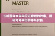 海外学历背后的传奇，长崎国际大学学位证背后的非凡旅程