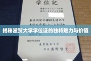 滋贺大学学位证，探寻其非凡风采与深层价值