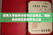 加州尼克大学学位证疑云，名校光环下的学历真相探究