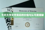 解码千叶大学文凭，价值与认可度背后的秘密力量