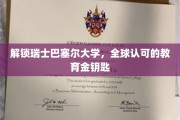 探寻巴塞尔大学的全球教育瑰宝，解锁精英成长之门