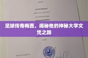 足球巨星梅西的大学学位奇遇，探寻球场之外的不凡学历历程