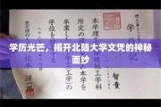 北陆大学学位风采揭秘，探寻学历背后的不凡故事