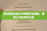 探索双威大学荣耀之路，国际认证学历背后的非凡旅程