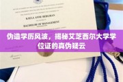 艾芝西尔大学学位证疑云，伪造学历风波背后真相探寻