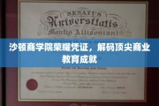 解码沙顿商学院，揭秘全球商业精英的荣耀之路