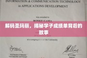 探寻圣玛丽学子卓越背后的秘密之路