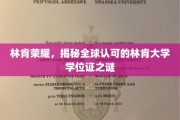 探寻林肯荣耀，全球瞩目的林肯大学学位证背后故事