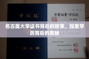 名古屋大学证书，揭开学历背后的传奇面纱