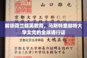 全球精英培养高地，马斯特里赫特大学文凭的国际通行证大揭秘