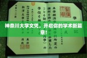 神奈川大学文凭，成就你的学术梦想之旅