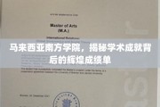 探寻马来西亚南方学院，辉煌学术成就的惊人背后