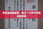 西三一大学文凭新视界，揭开学历背后的辉煌传奇