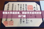 解码鲁顿大学成绩单，揭秘成就背后的学术密码之门