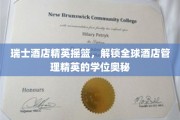 瑞士酒店学府揭秘，培育世界酒店管理精英的秘密武器