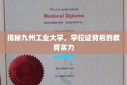 揭秘九州工业大学，学位证背后的教育实力