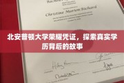 北安普顿荣耀证照之谜，揭秘学历背后的真实历程