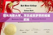 梦想起航之地，阳光海岸大学铸就未来辉煌灯塔
