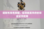 诺斯布鲁克荣耀之路，揭秘精英学府毕业证书背后的传奇故事