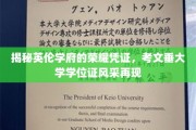 探寻考文垂大学学位证的传奇魅力，荣耀凭证重现风采