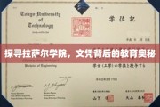 揭开拉萨尔学院文凭背后，教育品质的非凡之旅