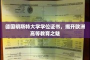 探寻德国明斯特大学证书背后的欧洲高等教育风采