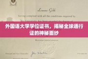 解锁国际舞台，外国语大学学位证书背后的全球通行奥秘