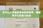 尤宁山大学成绩单背后的故事，揭秘学子们的奋斗轨迹